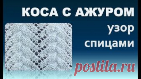 КОСА С АЖУРОМ простой узор спицами КОСА С АЖУРОМ простой узор спицами В этом видео, я хочу вам показать очень красивый узор, который вы несомненно сможете применить во многих изделиях. Спасибо...