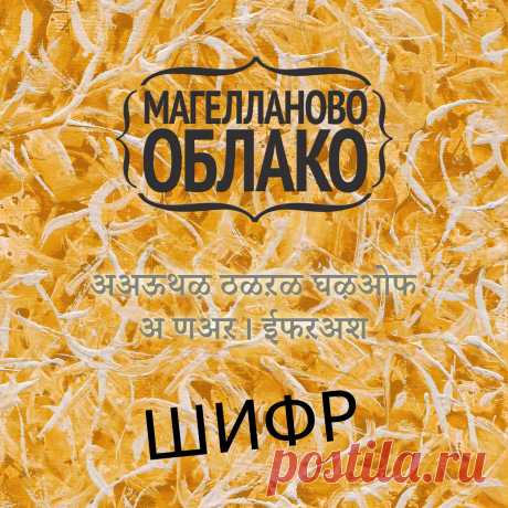 Магелланово Облако - Шифр (single, 2017)
Rock | Folk rock | Indie	
🔊 Cкачать на Google Play: https://goo.gl/8fi5qZ
🔊 Слушать на Яндекс.Музыка: https://music.yandex.ru/album/4075310