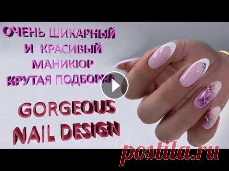 ОЧЕНЬ ШИКАРНЫЙ И КРАСИВЫЙ МАНИКЮР на 8 марта GORGEOUS NAIL DESIGN on March 8 2022 Маникюр весна на 8 марта - фото дизайна ногтей с описаниями и рейтингом, варианты рисунков, росписи, цветовой и стилевой сочетаемости.Тренды модного в...