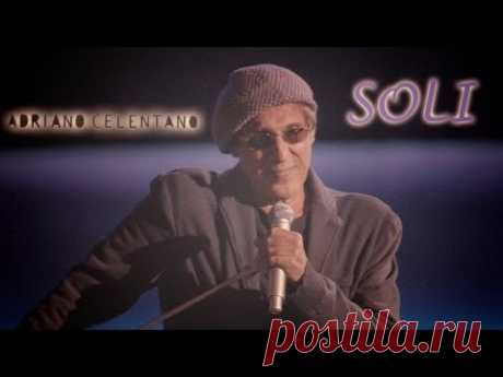 «Soli»: песня Адриано Челентано, которую он перепел через 30 лет.