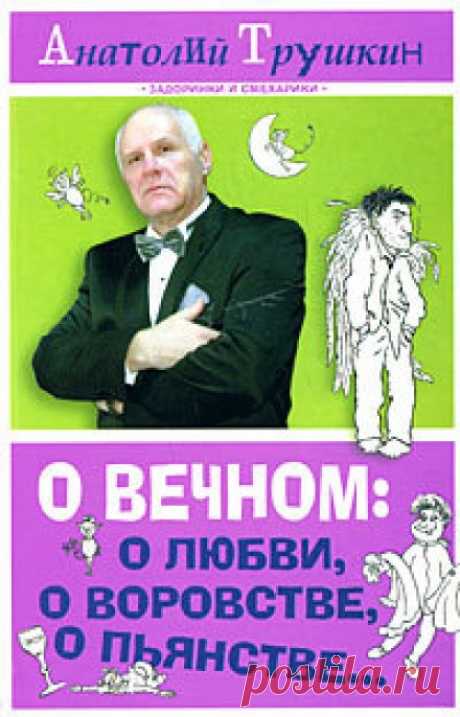 О вечном: о любви, о воровстве, о пьянстве (Аудиокнига) - автор Анатолий Трушкин