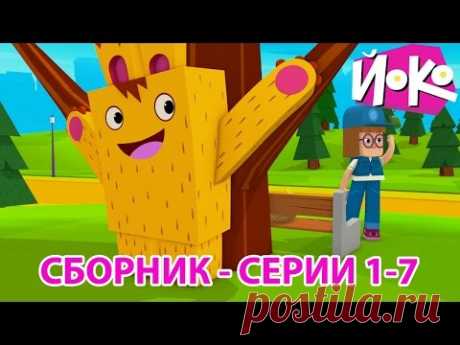 Мультфильмы для детей - ЙОКО - Сборник (серии 1-7) - YouTube