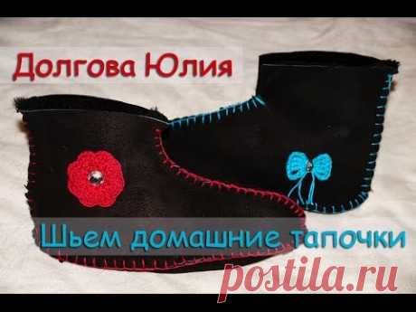 Шитье для начинающих - домашние тапочки ///  Sewing for Beginners - slippers