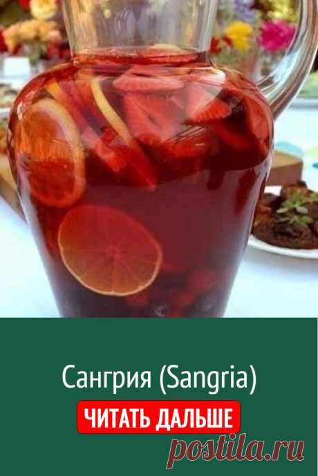 Сангрия (Sangria)