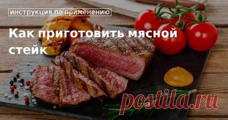 Как приготовить вкусный стейк