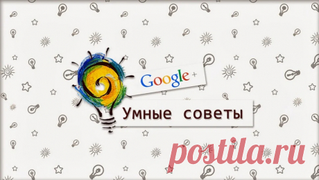 Умные Советы - Google+