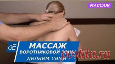 МАССАЖ воротниковой зоны в домашних условиях.