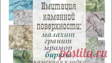 Имитация каменной поверхности: мрамор, малахит, гранит, каменная кладка, бирюза