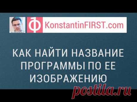 ▶ Как найти название программы по изображению - YouTube