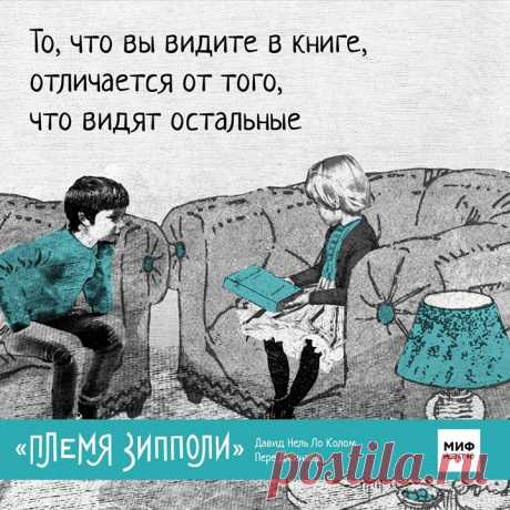 Как привить ребенку любовь к чтению? В семье Гильермо все были заядлыми читателями. Папа любил читать за утренним кофе, мама — перед сном, а старший брат Нико постоянно носил книги с собой. Один Гильермо считал, что нет ничего скучнее этого занятия. Но однажды все изменилось. В школьной библиотеке мальчик нашел очень старую книгу. Она называлась «Племя Зипполи» и обращалась к нему по имени! Внутри появлялись и исчезали рисунки, а персонажи помогали решить реальные проблемы Гильермо. И каждый,…