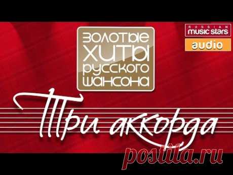 ТРИ АККОРДА ✪ ЗОЛОТЫЕ ХИТЫ РУССКОГО ШАНСОНА✪ - YouTube