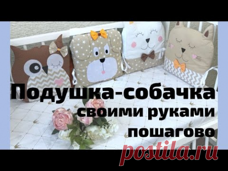 Мягкая подушка собака своими руками. Выкройка под видео. Пошагово с фото.