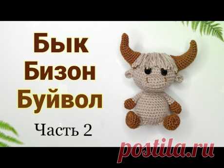 Бык крючком. Бычок амигуруми .Символ 2021 года .Amigurumi. Crochet. Вязаные игрушки, амигуруми.Ч 2