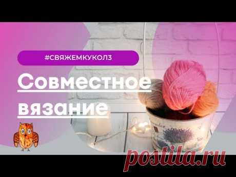 #свяжемкукол3_1