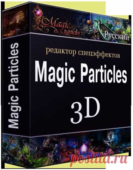 Программа для создания спец эффектов и футажей &quot;Magic_Particles_3D_2.11_Portable&quot;