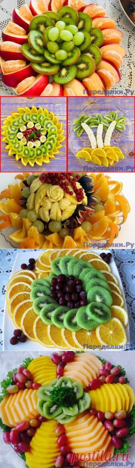 Красивые фруктовые и овощные нарезки на праздничный стол - Страница 3 из 4 - Переделки.РуПеределки.Ру | Page 3