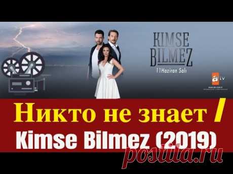 Турецкий сериал Никто не знает : Kimse bilmez (2019)