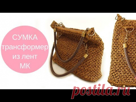 Сумка-трансформер из атласных лент ♥ Мастер-класс ♥ Crochet bag satin ribbons Crochetka design DIY