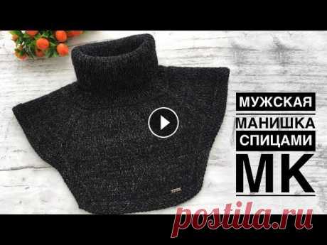 Мужская манишка регланом, с ростком и ложной кеттлевкой. Подробный МК Добрый день! Предлагаю подробный МК по вязанию теплой уютной манишки для мужчин. Вяжется регланом, с ростком и ложной кеттлевкой ***** БЛАГОДАРЮ вас з...