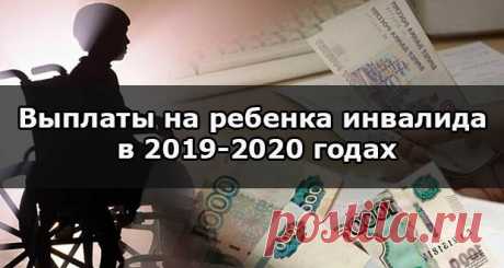 Выплаты по уходу за ребенком инвалидом 2019-2020 в России