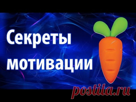 Мотивация. Секреты мотивации. Как себя мотивировать - YouTube