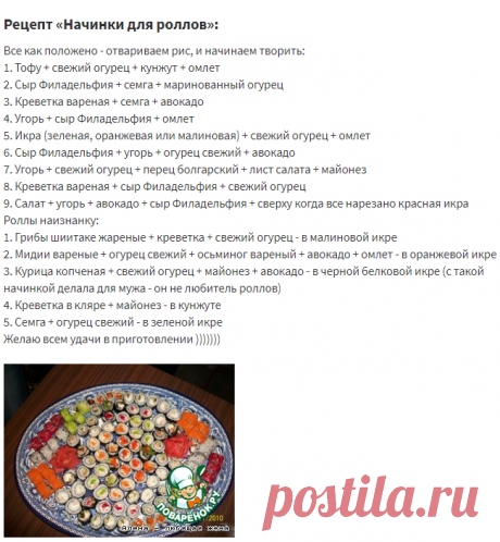 Начинки для роллов – кулинарный рецепт