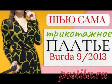 ШЬЮ САМА👗Трикотажное ПЛАТЬЕ &quot;МОЯ МЕЧТА&quot;👗Burda 9/2013