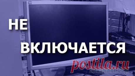 Почему может не включаться монитор? — Распространенные причины Задаваться вопросом, почему не включается монитор, пользователям приходится не слишком часто. Но, если проблема уже возникла, справиться с ней бывает достаточно сложно.
И в такой ситуации, когда компь...