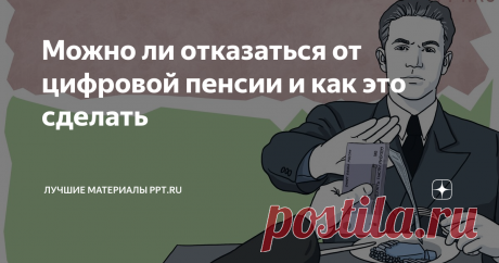 2023- Обещания ввести цифровой рубль и перейти на пенсии в такой валюте насторожили многих, а пенсионеров так вообще напугали.