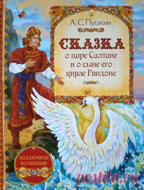 Кого "родила царица в ночь"? Скрытые пророчества в сказке Пушкина о Царе Салтане | Открытая семинария | Дзен