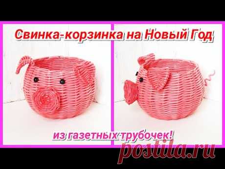 🐷Свинка-корзинка из газетных трубочек на Новый Год!