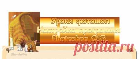 О настройке программы Photoshop CS5.