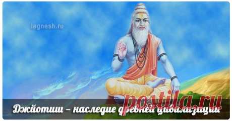 Джйотиш — наследие древней цивилизации | Ведическая астрология Джйотиш