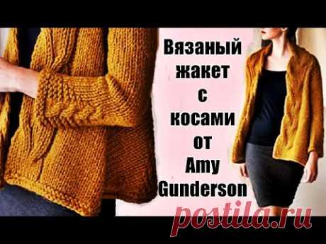 Вязаный жакет с косами от Amy Gunderson. Knit Jacket with Braids by Amy Gunderson