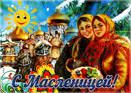 Мерцающая открытка с Масленицей - Скачать бесплатно на otkritkiok.ru