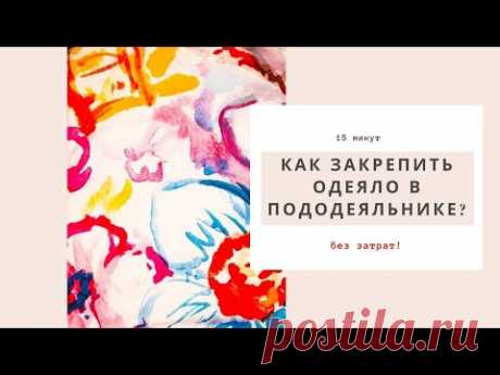 Закрепляем одеяло в пододеяльнике | Без затрат, за 15 минут |