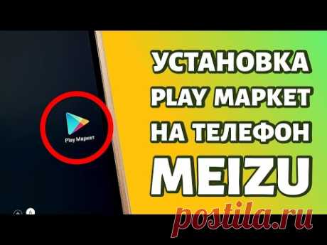 Как установить Play Market на Meizu: любая модель