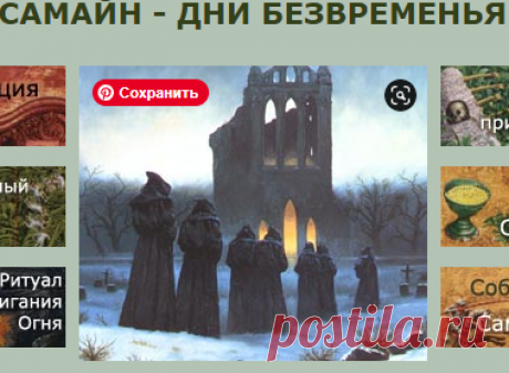 Самайн - Дни Безвременья - Celtica.Ru Кельты. История, археология, культура Древней Европы