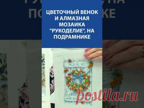 Цветочный венок и Алмазная мозаика &quot;Рукоделие&quot;, на подрамнике