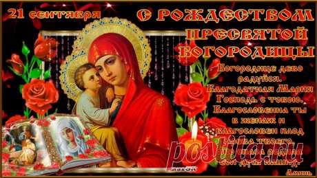 Рождество Пресвятой Богородицы фото: 2 тыс изображений найдено в Яндекс.Картинках