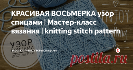 КРАСИВАЯ ВОСЬМЕРКА узор спицами | Мастер-класс вязания | knitting stitch pattern Очень интересный и оригинальный узор из вытянутых перекрещенных петель, который образует бесконечную восьмерку. Узор очень хорошо тянется, подойдет для пледов, подушек, пуловеров, шапок, шарфов.
На спицы набираем число петель кратное 12 + 8 петель  + 2 кромочные.