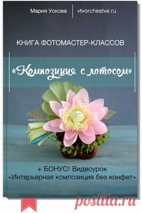 Книга по букетам из конфет. Композиция с лотосом