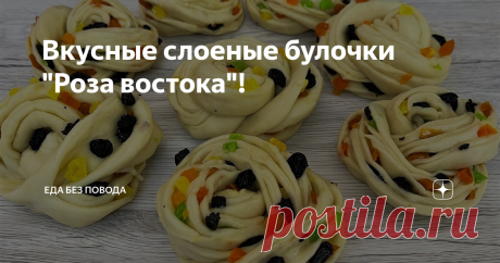 Вкусные слоеные булочки "Роза востока"!