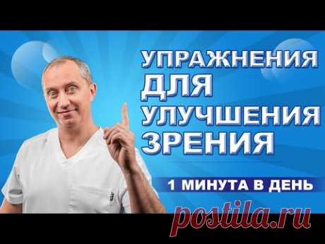 Упражнения для улучшения зрения!  1 минута в день