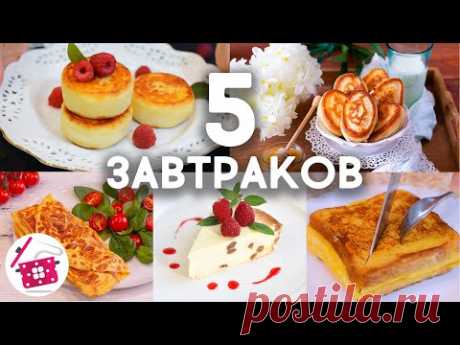 5 СУПЕР ЗАВТРАКОВ 💥 Меню на НЕДЕЛЮ. Вкусные Рецепты