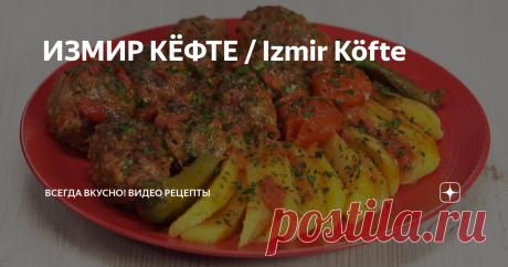 ИЗМИР КЁФТЕ / Izmir Köfte