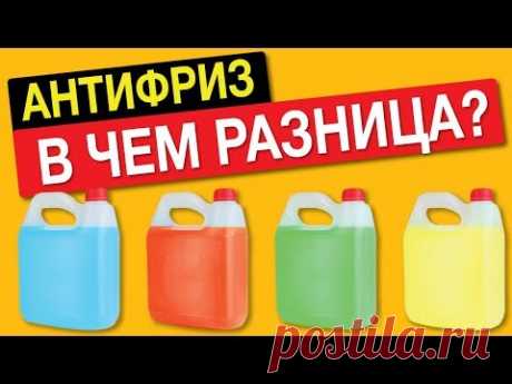 ЭТО ВАЖНО ЗНАТЬ! АНТИФРИЗ, какого цвета заливать – красный, зеленый, синий? Есть разница?