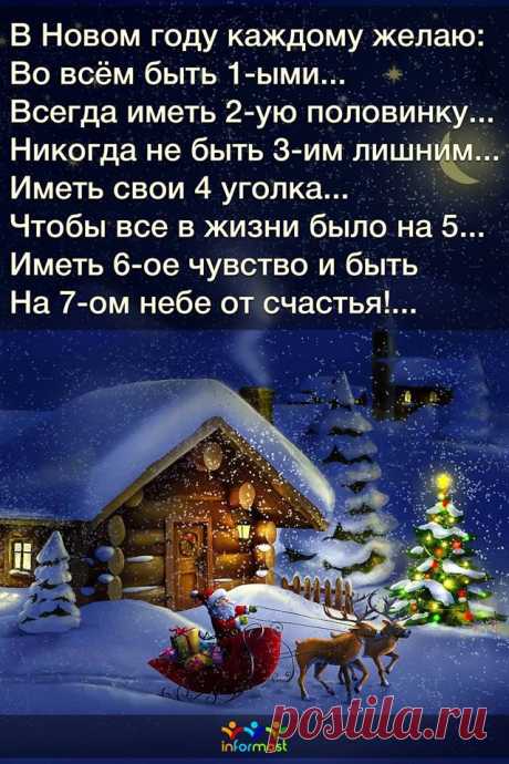 С Новым годом! Пусть он принесет в ваш дом исключительно добро и счастье!