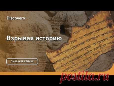 Свитки Мертвого моря. Темная правда | Взрывая историю | Discovery