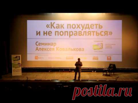 "Как похудеть и не поправляться" - семинар Алексея Ковалькова